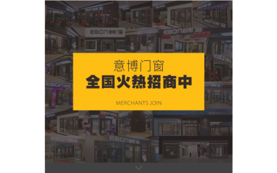 佛山門窗招商加盟-意博門窗全國招商加盟火熱進行中